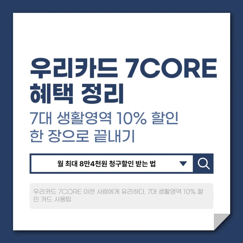 우리카드 7CORE