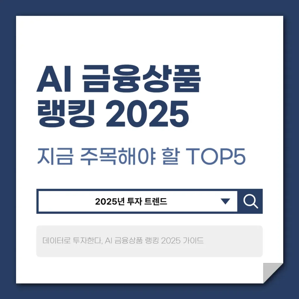 AI 금융상품 랭킹 2025