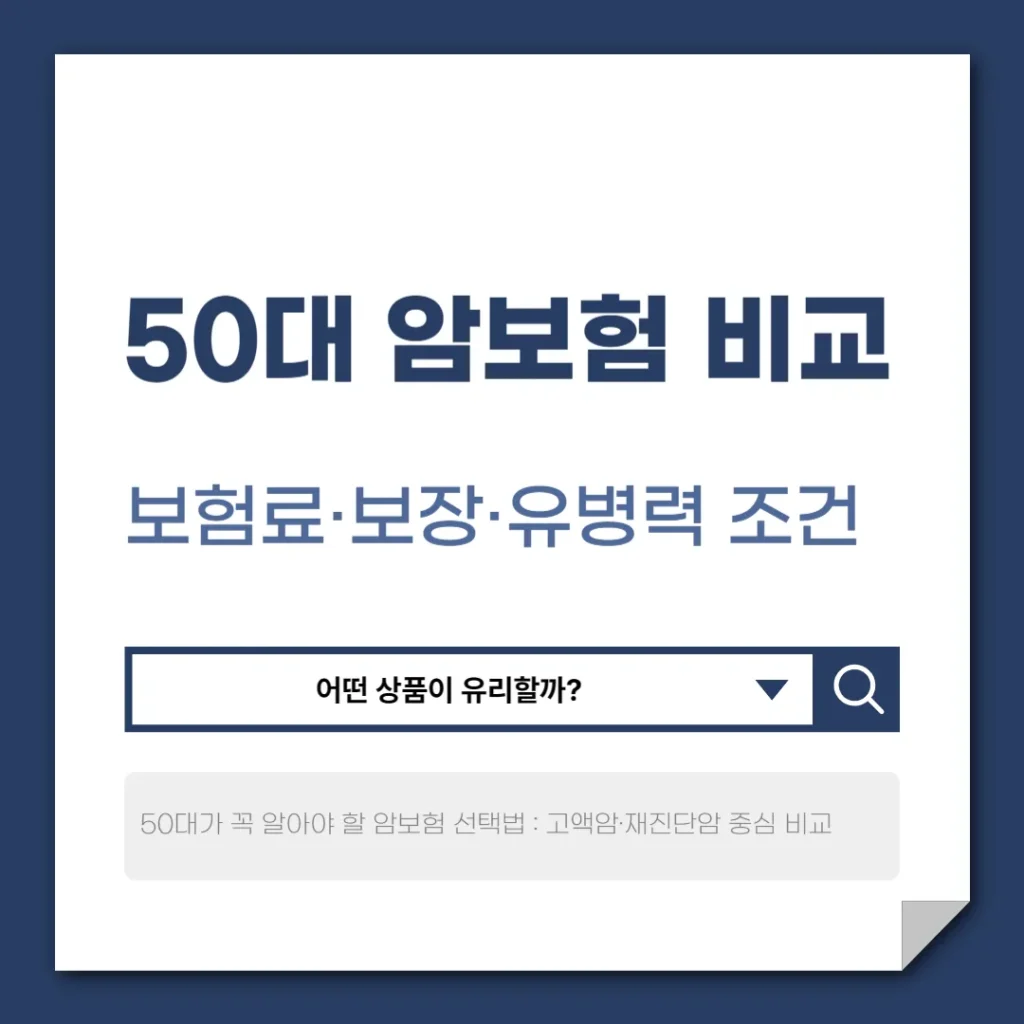 50대 암보험 비교
