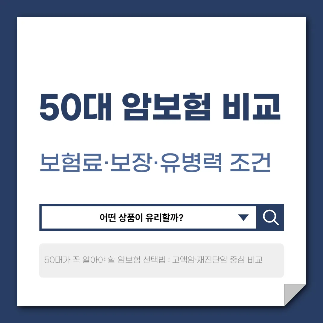 50대 암보험 비교 가이드 – 보장 범위·보험료·가입 시 체크포인트