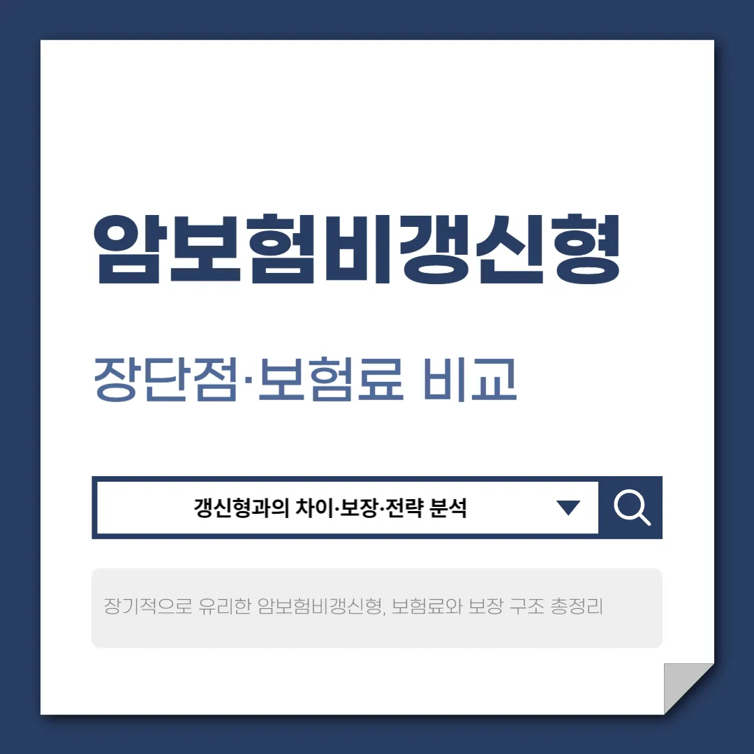 암보험비갱신형 왜 선택해야 할까? 장단점·보험료 비교