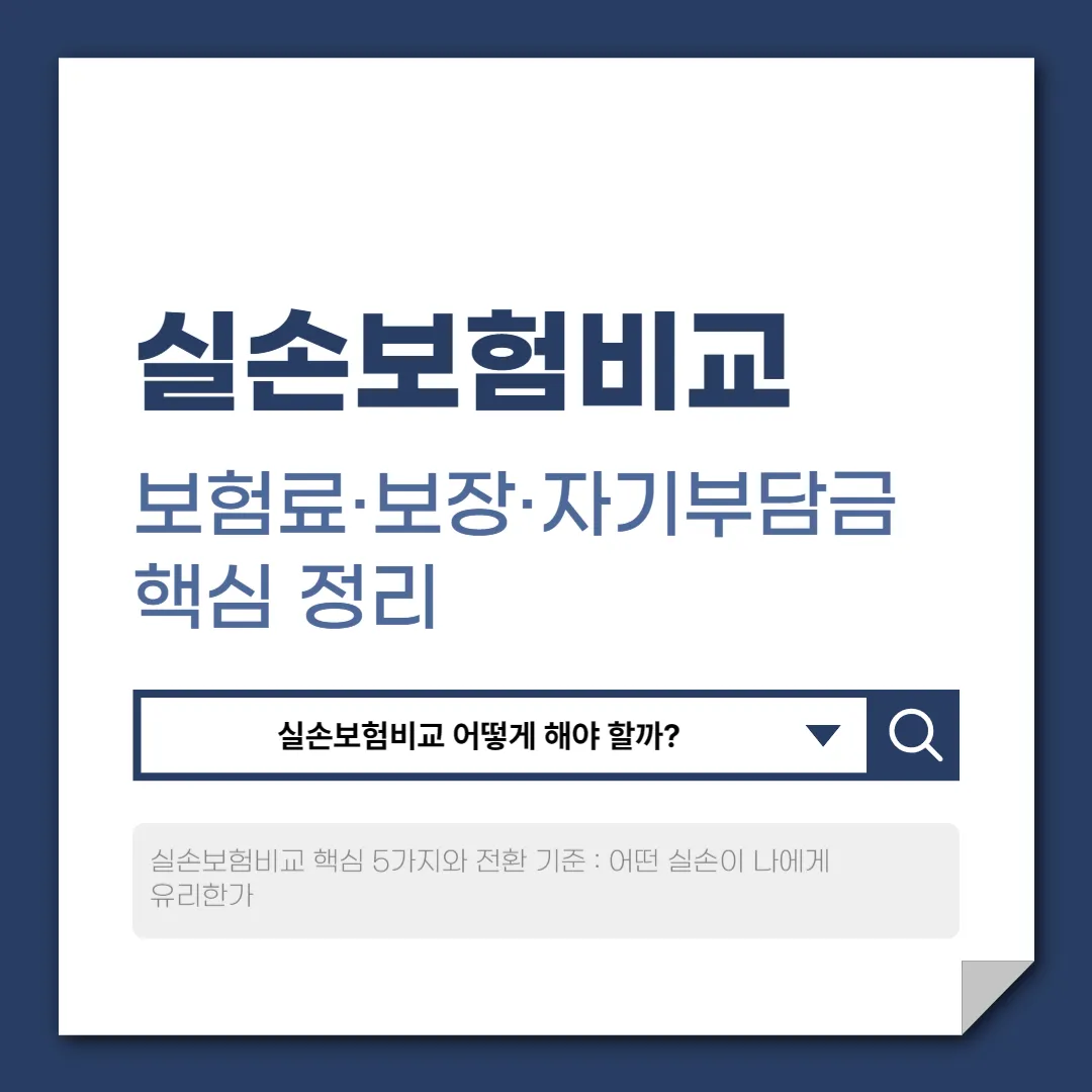 실손보험비교 제대로 하는 법 – 보험료·보장·자기부담금 안내