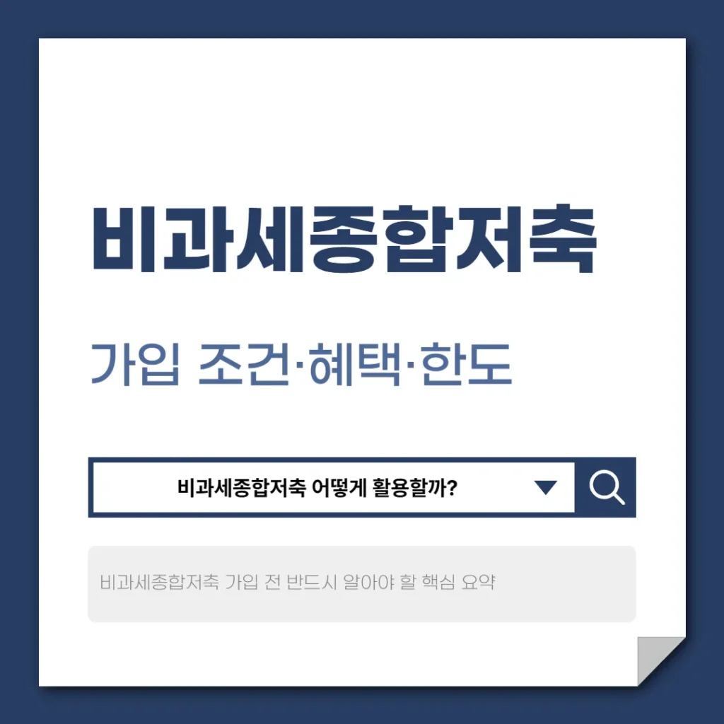 비과세종합저축