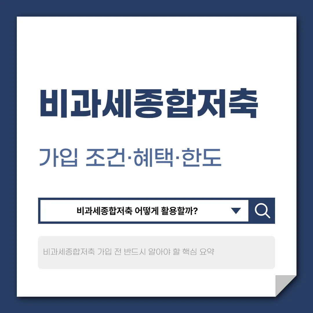 비과세종합저축 가입 전 반드시 알아야 할 핵심 요약