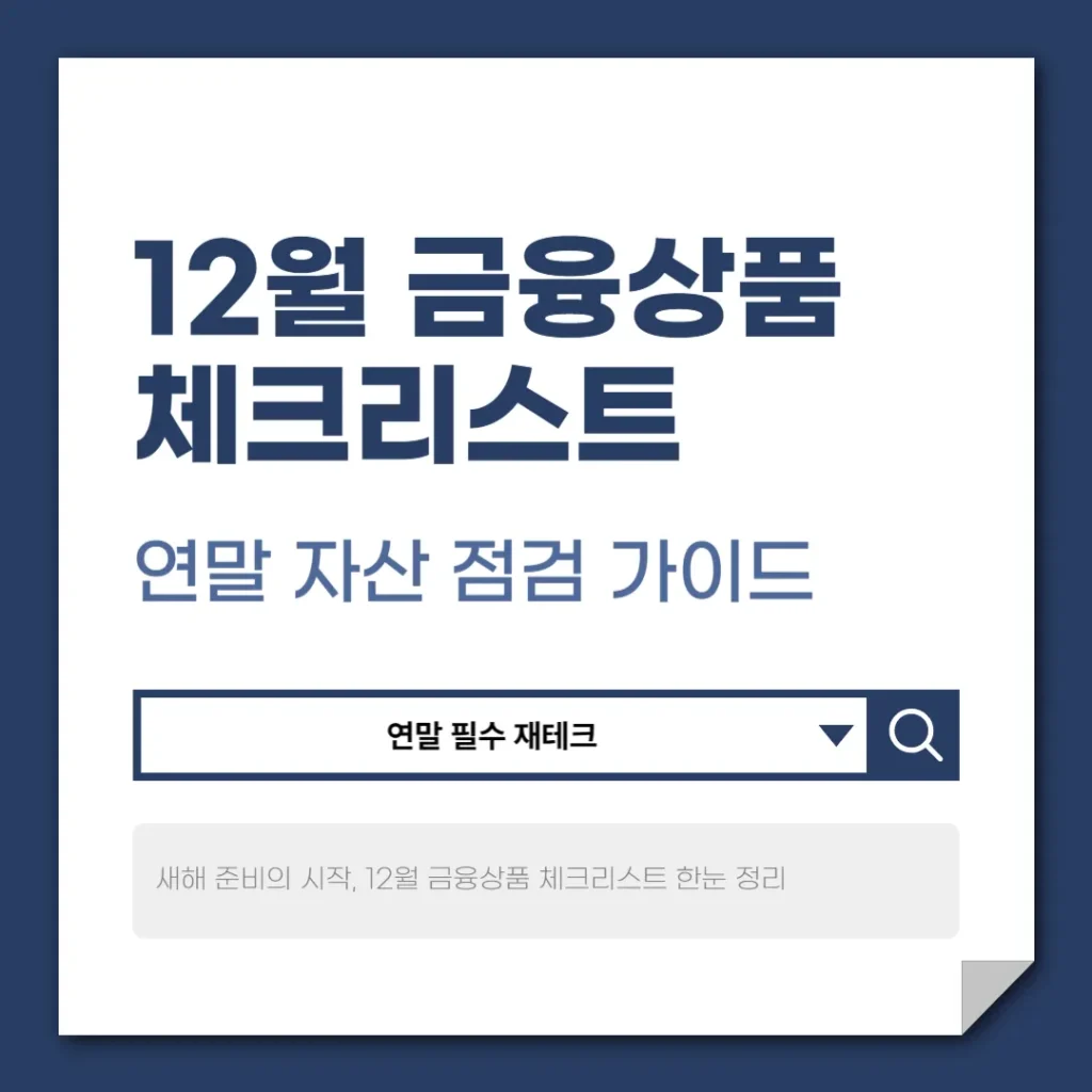 12월 금융상품 체크리스트
