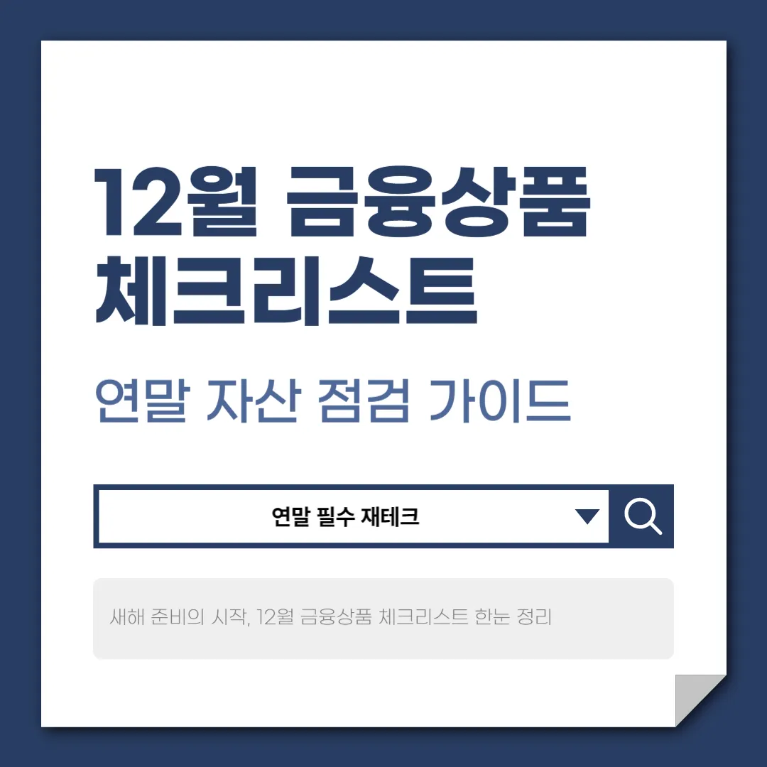 12월 금융상품 체크리스트, 연말 자산 점검 가이드