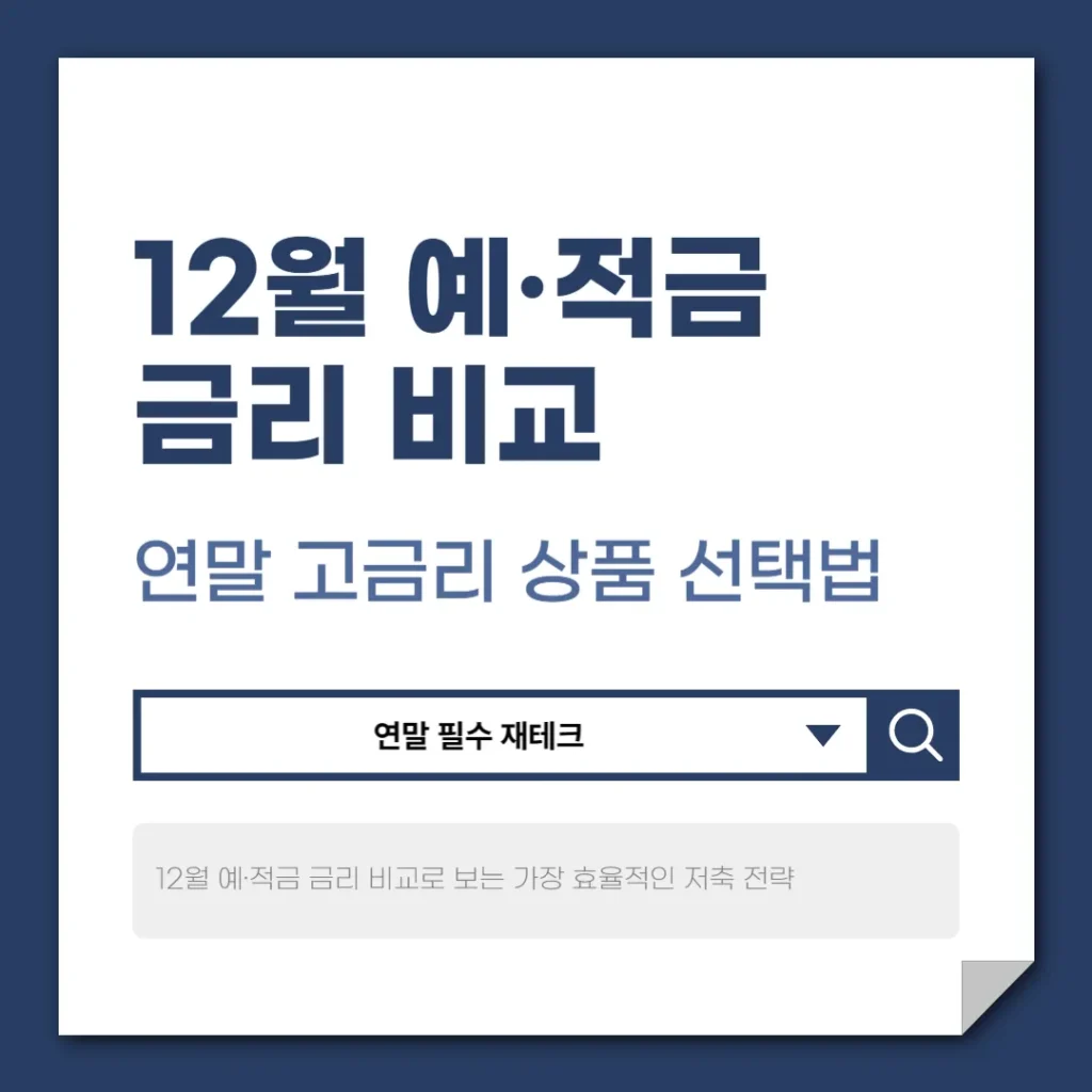 12월 예·적금 금리 비교
