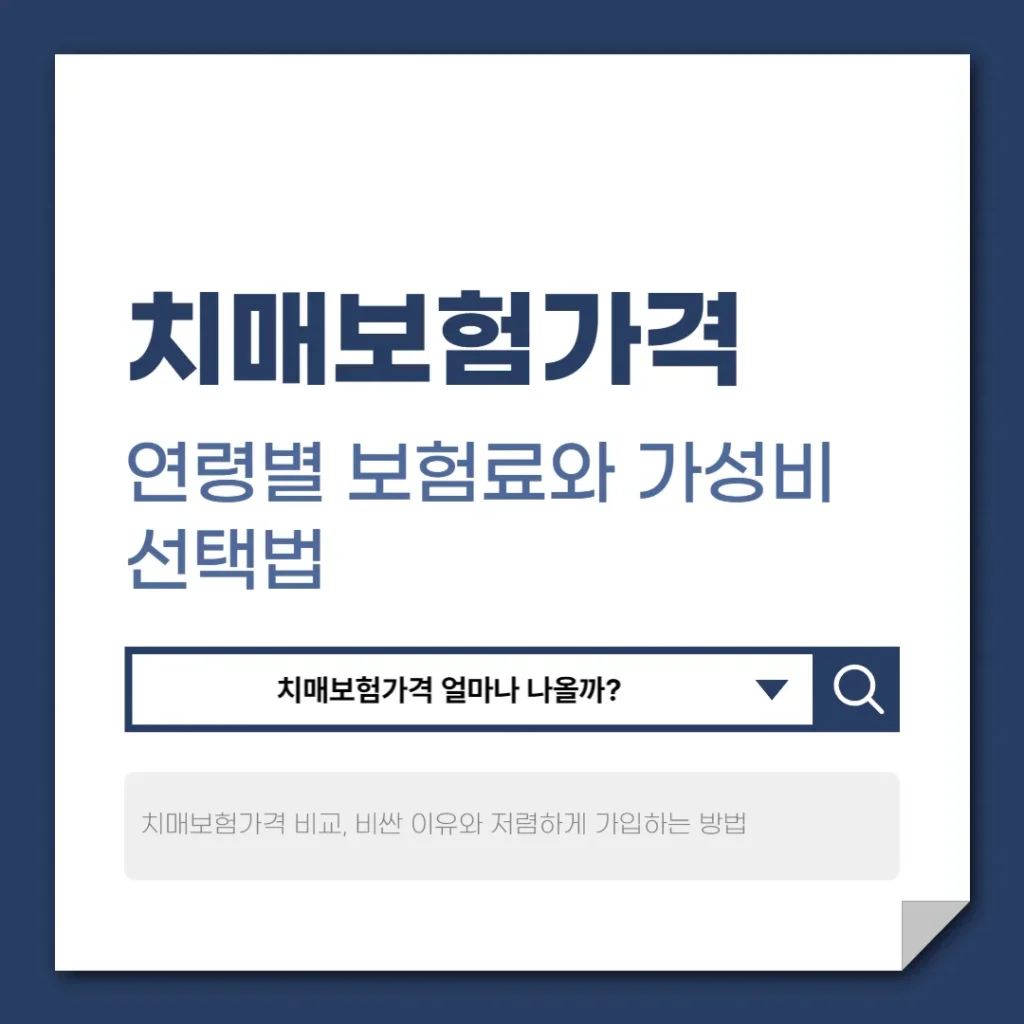 치매보험가격