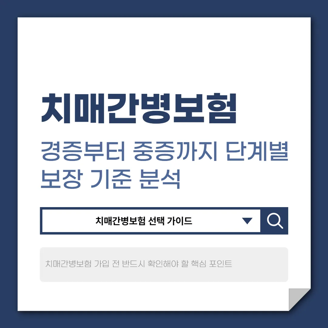치매간병보험 – 경증부터 중증까지 단계별 보장 기준 분석