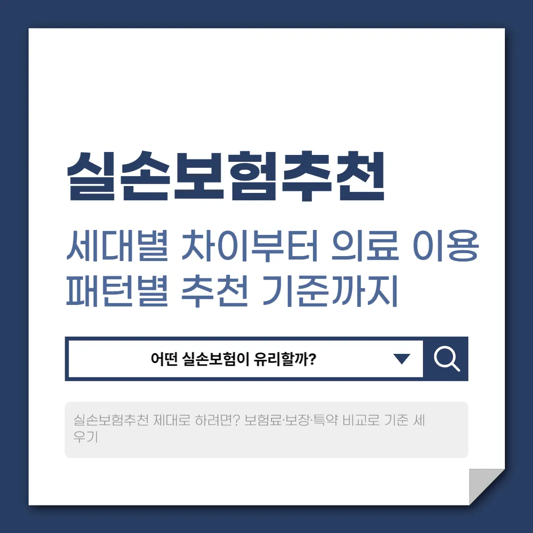 실손보험추천 – 세대별 차이부터 의료 이용 패턴별 기준까지
