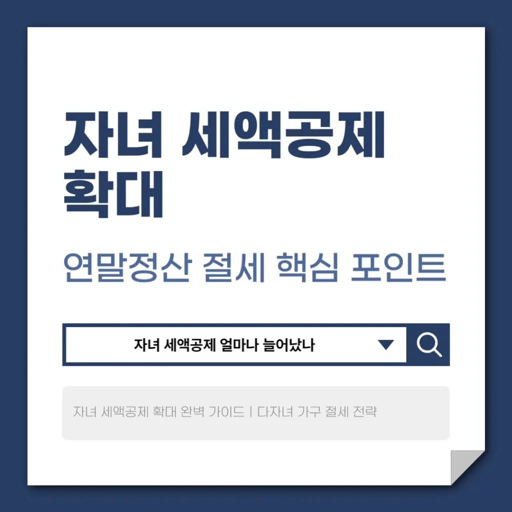 자녀 세액공제 확대