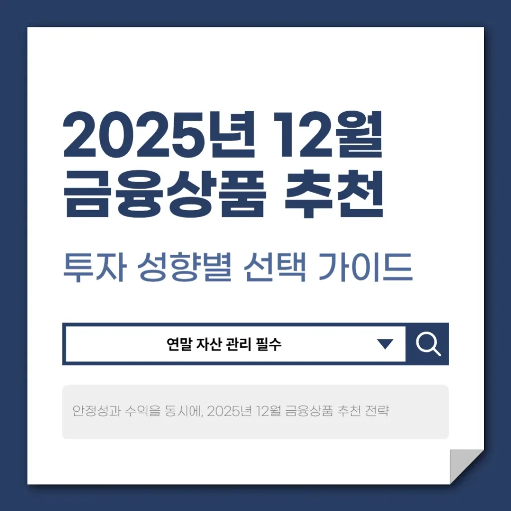 2025년 12월 금융상품 추천