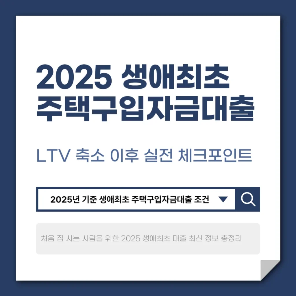 생애최초 주택구입자금대출