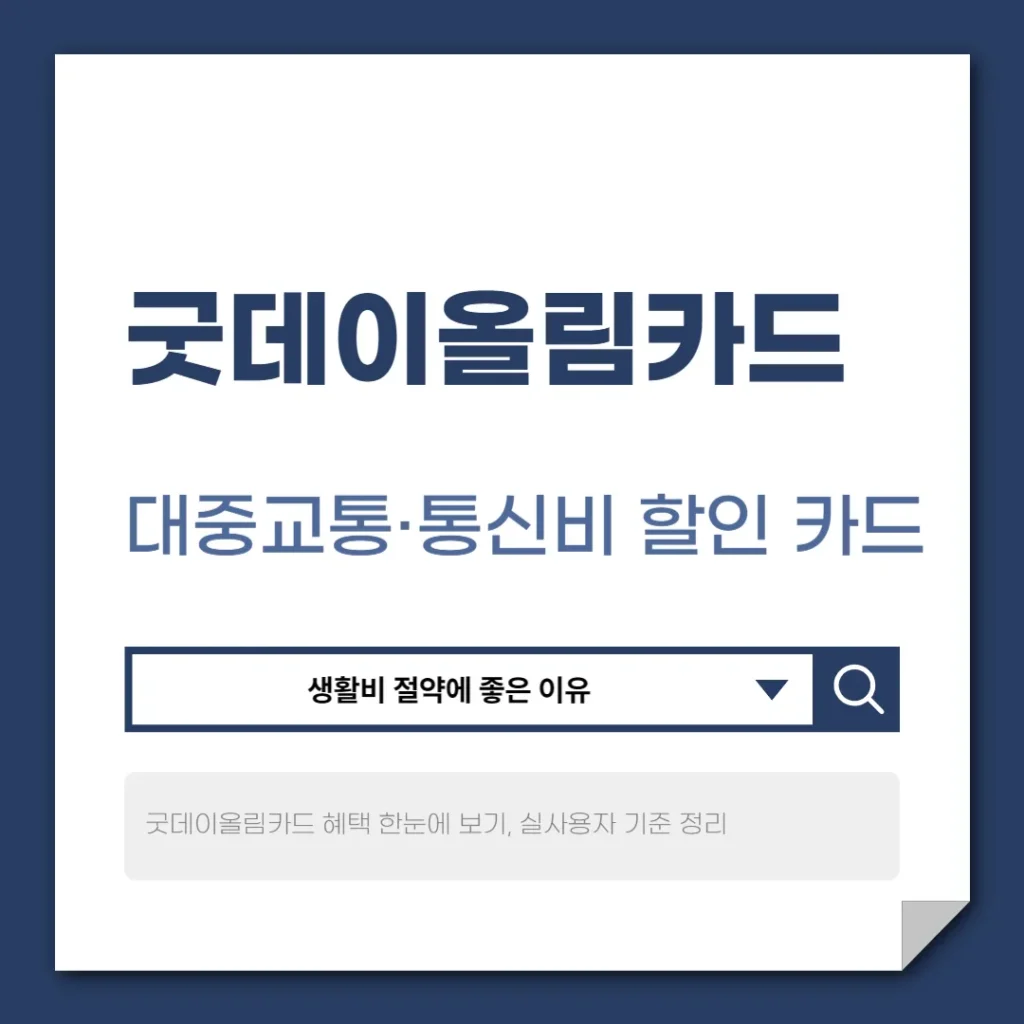 굿데이올림카드 혜택