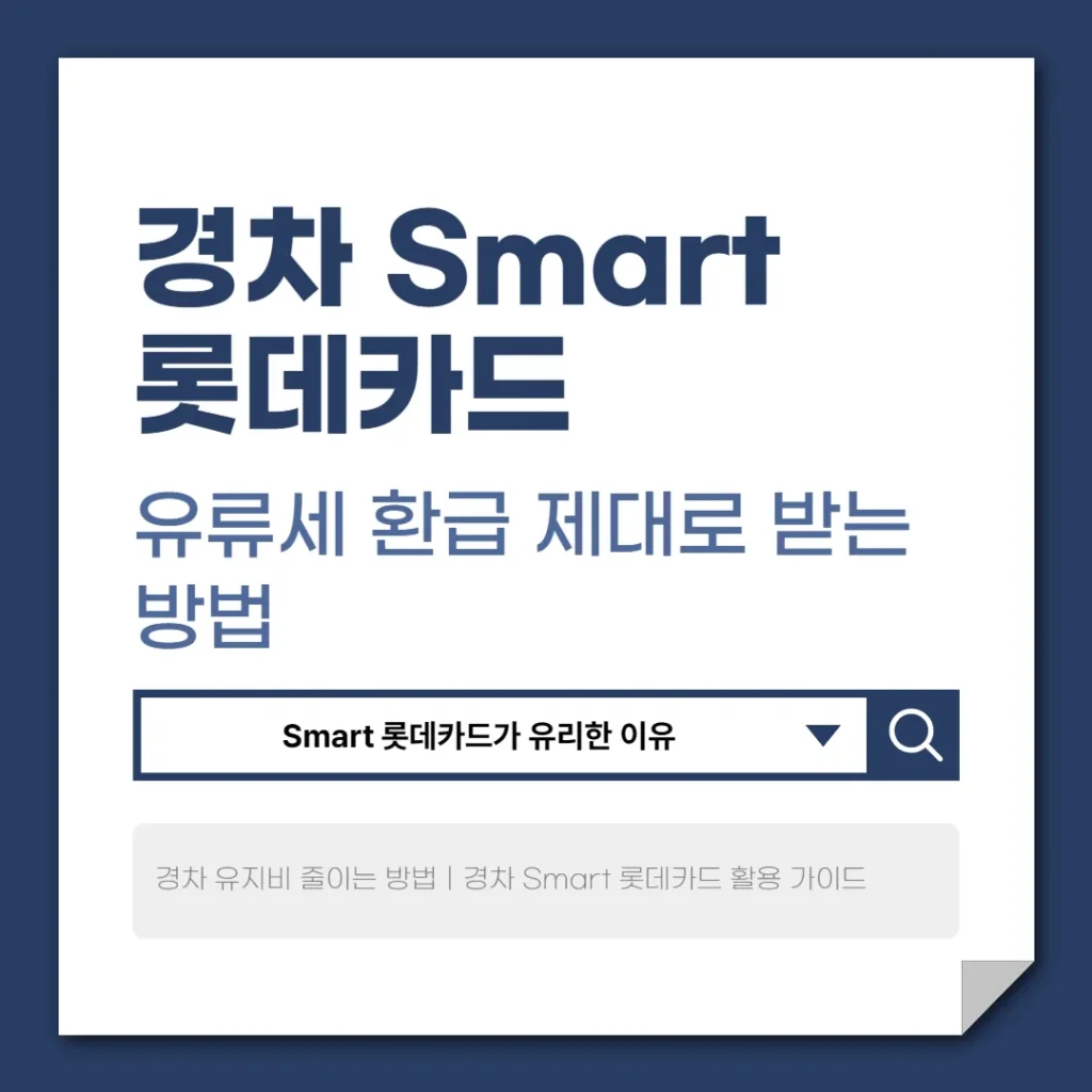 경차 Smart 롯데카드