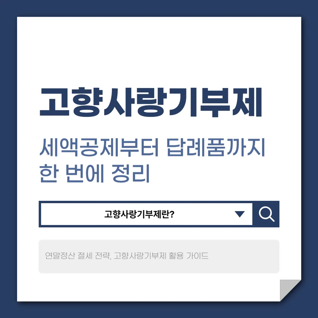 고향사랑기부제 세액공제부터 답례품까지 한 번에 정리