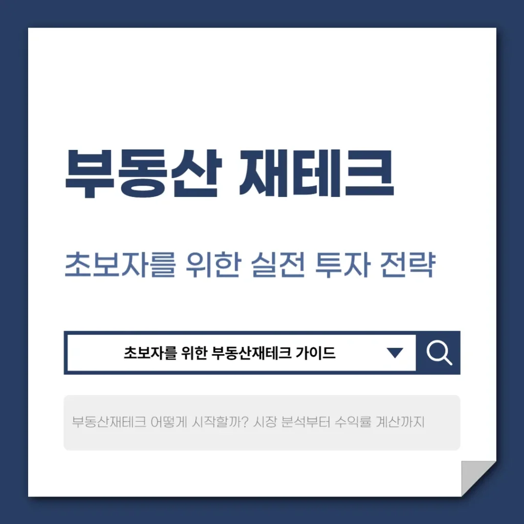 부동산재테크