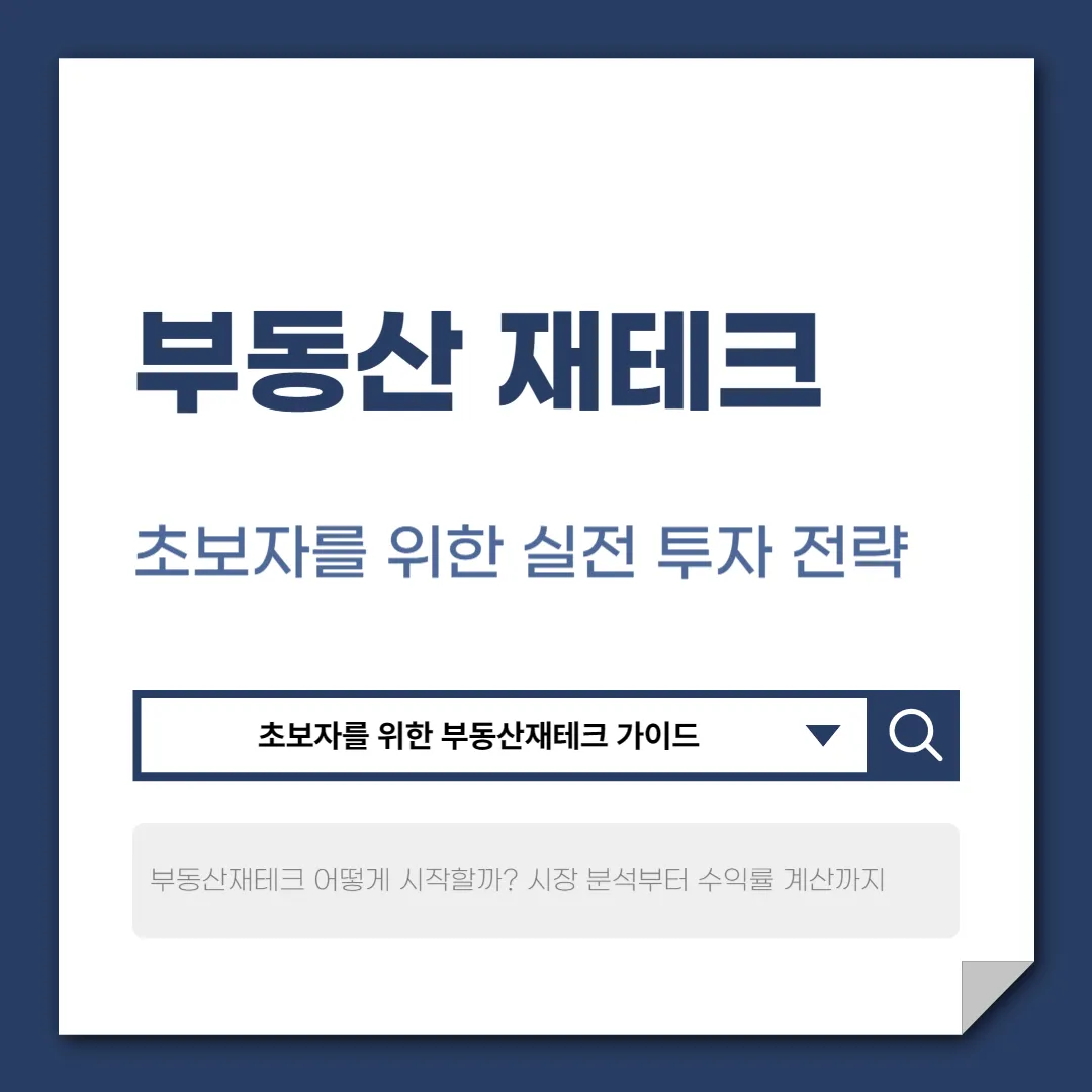 부동산재테크 하는법 – 초보자를 위한 실전 투자 전략