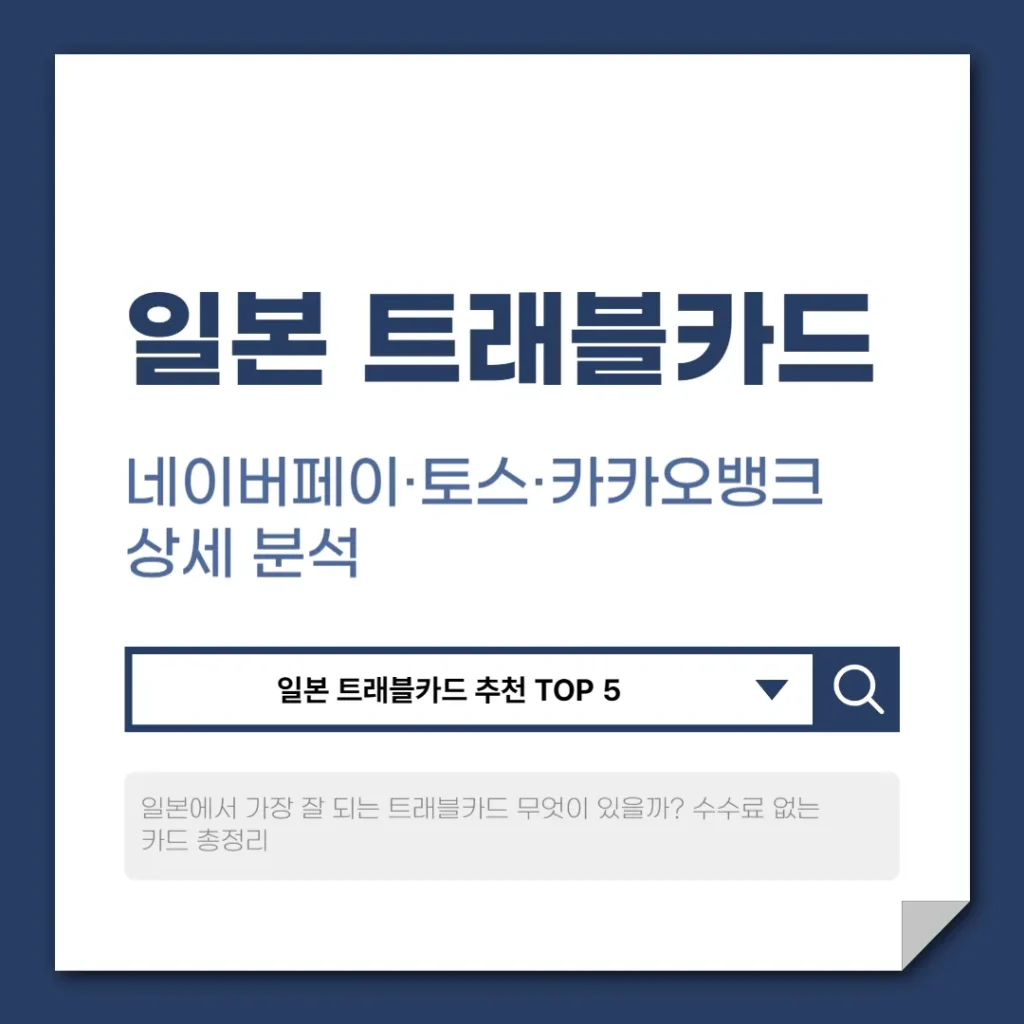 일본 트래블카드