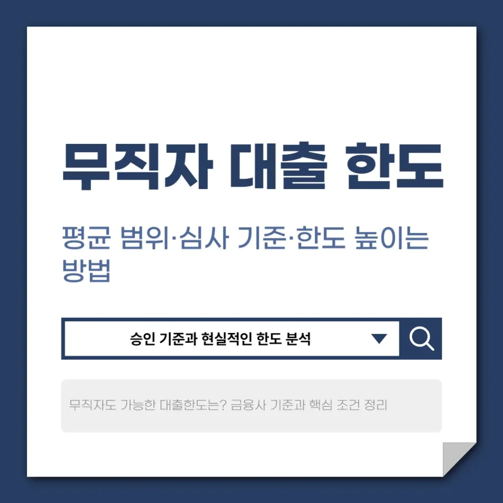 무직자대출한도
