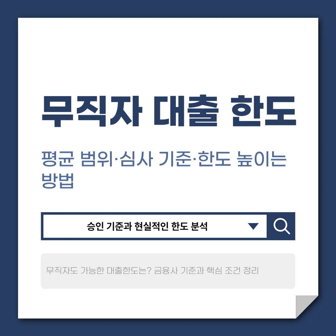 무직자대출한도 실제로 얼마나 가능할까? 승인 기준과 한도 분석