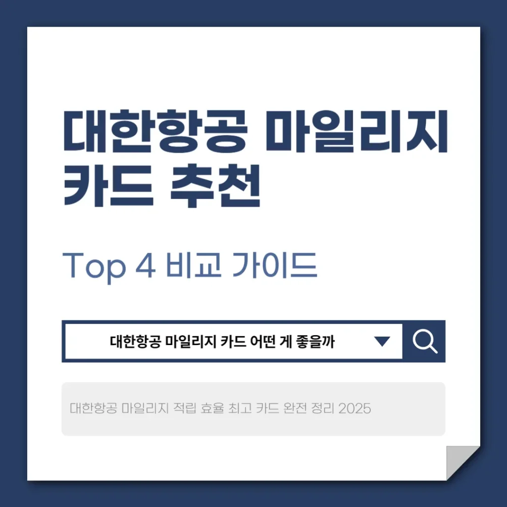 대한항공 마일리지 카드