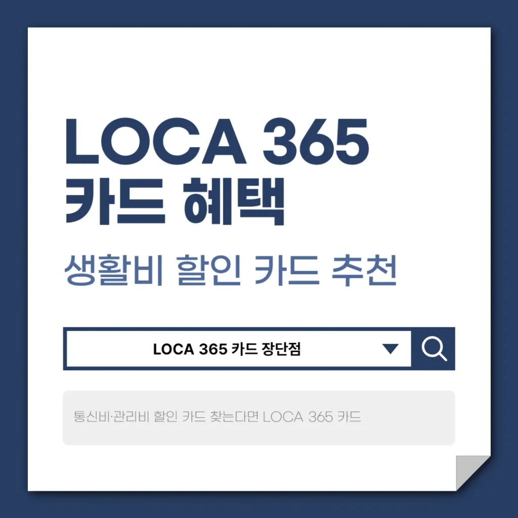 LOCA 365 카드