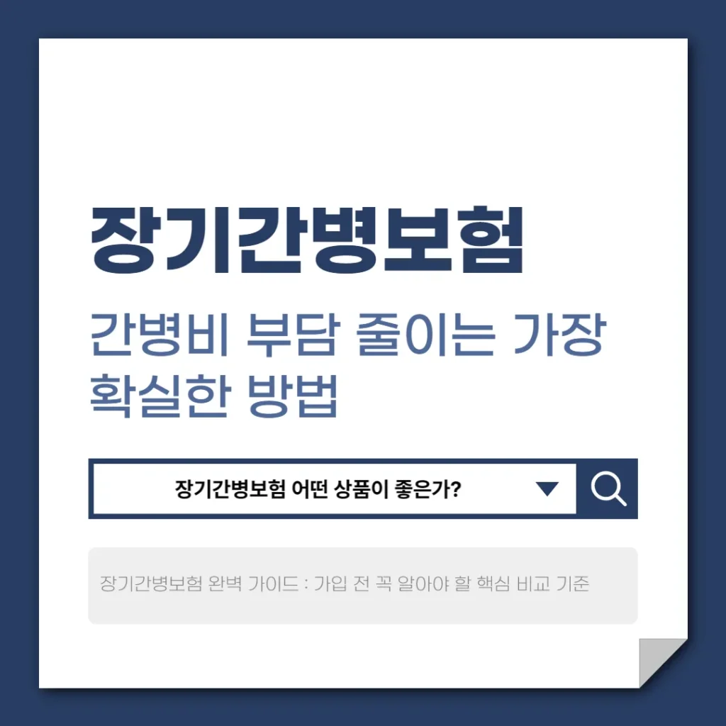 장기간병보험
