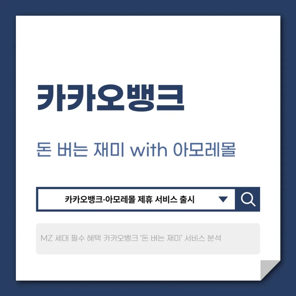 돈 버는 재미 with 아모레몰