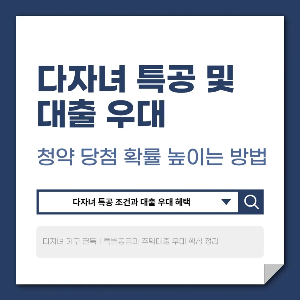 다자녀 특공 및 대출 우대