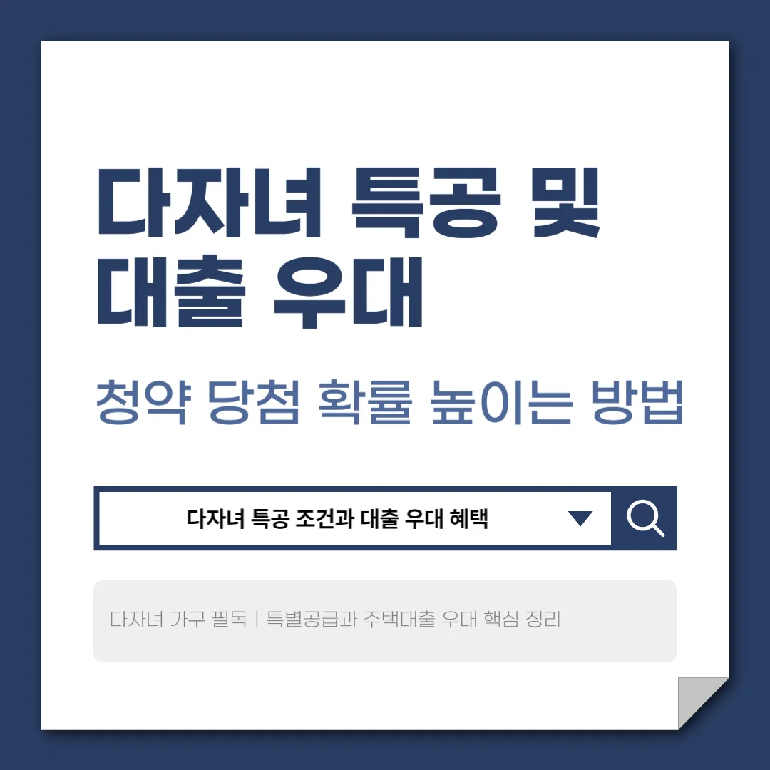 다자녀 특공 및 대출 우대|청약 당첨 확률 높이는 방법