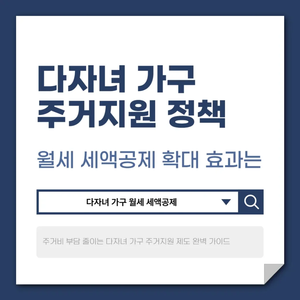 다자녀 가구 주거지원