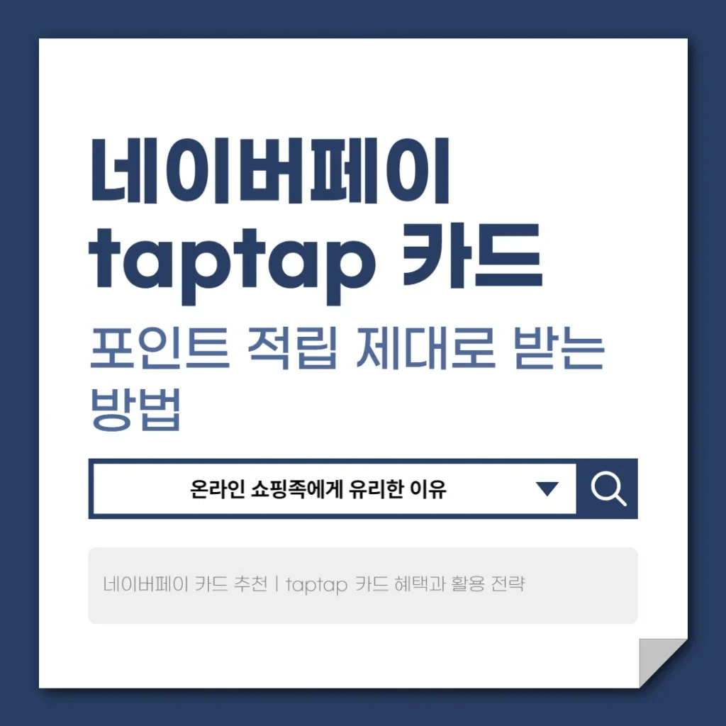 네이버페이 taptap 카드