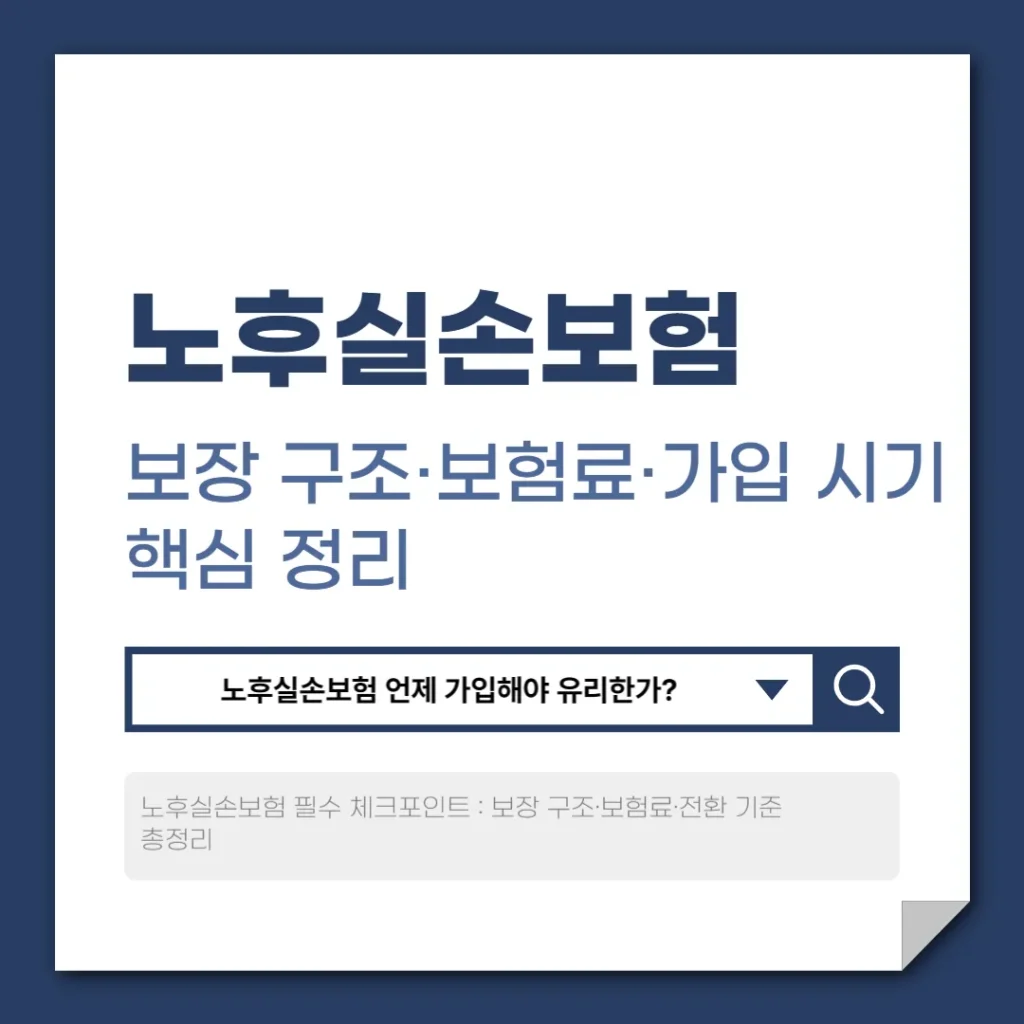 노후실손보험