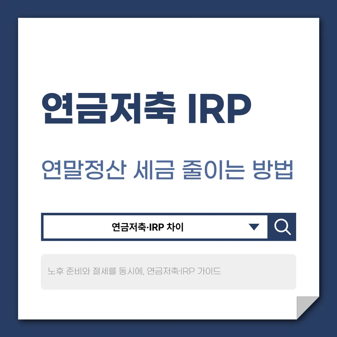 연금저축 IRP로 연말정산 세금 줄이는 방법