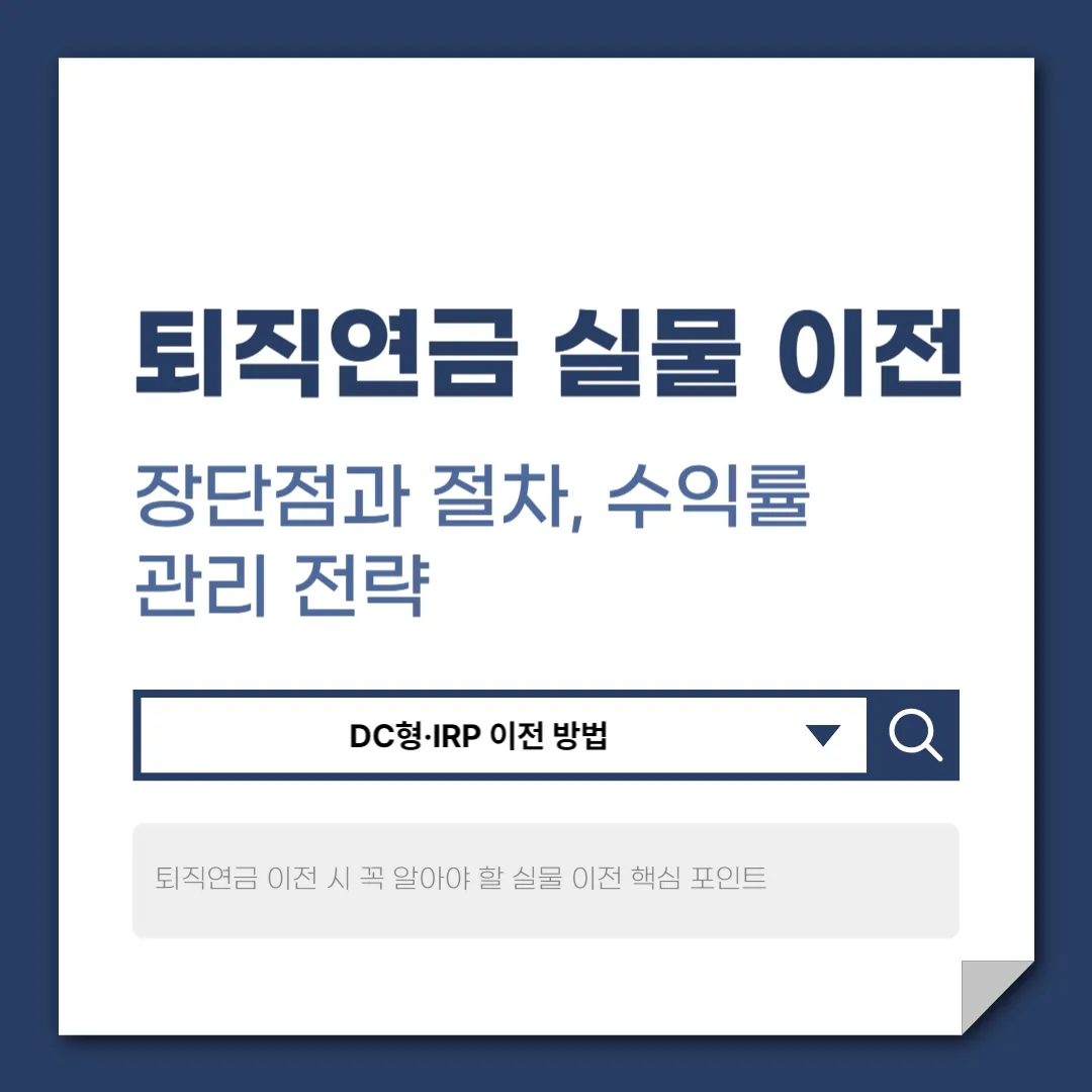퇴직연금 실물 이전 장단점과 절차, 수익률 관리 전략