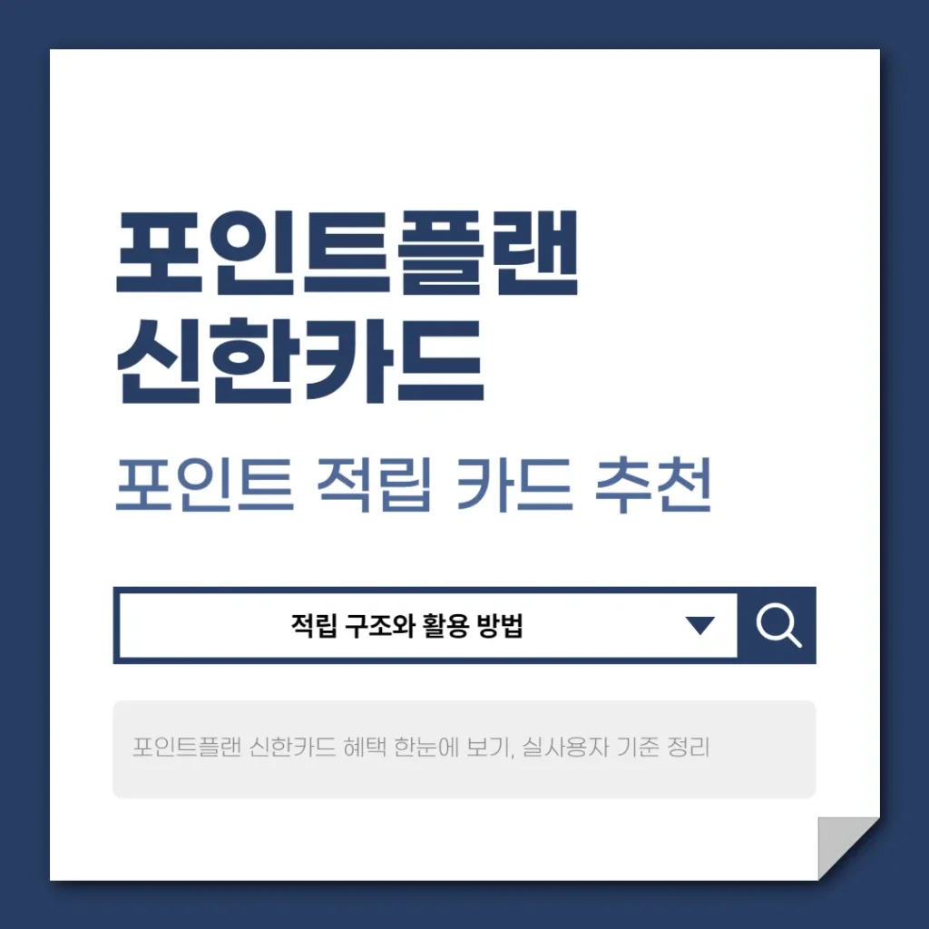 포인트플랜 신한카드