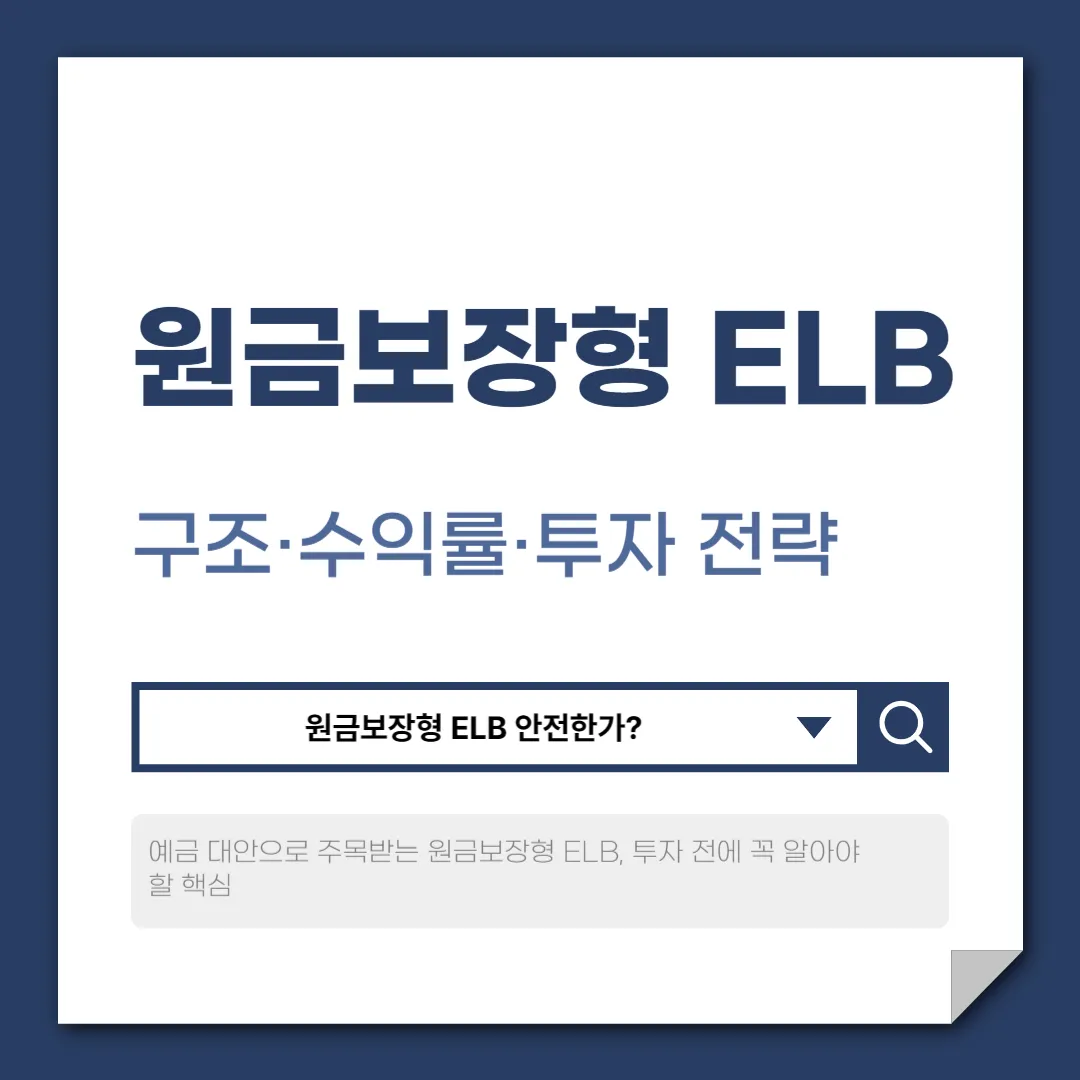 원금보장형 ELB 안전한가? 장점·위험·수익 구조 상세 분석