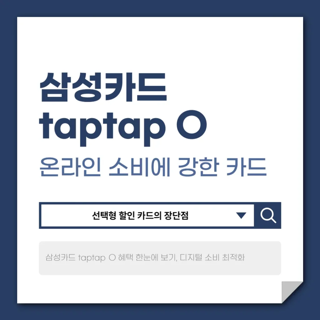 삼성카드 taptap O