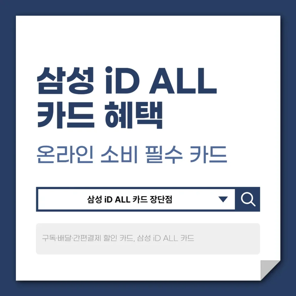 삼성 iD ALL 카드