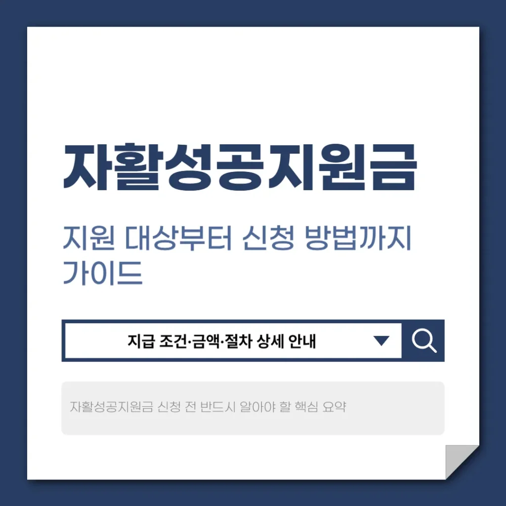 자활성공지원금
