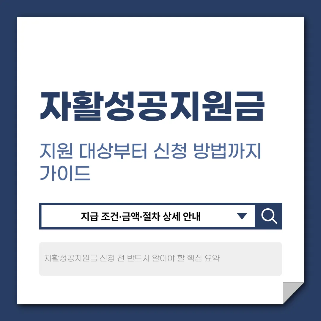 자활성공지원금 어떻게 받나요? 지급 조건·금액·절차 상세 안내