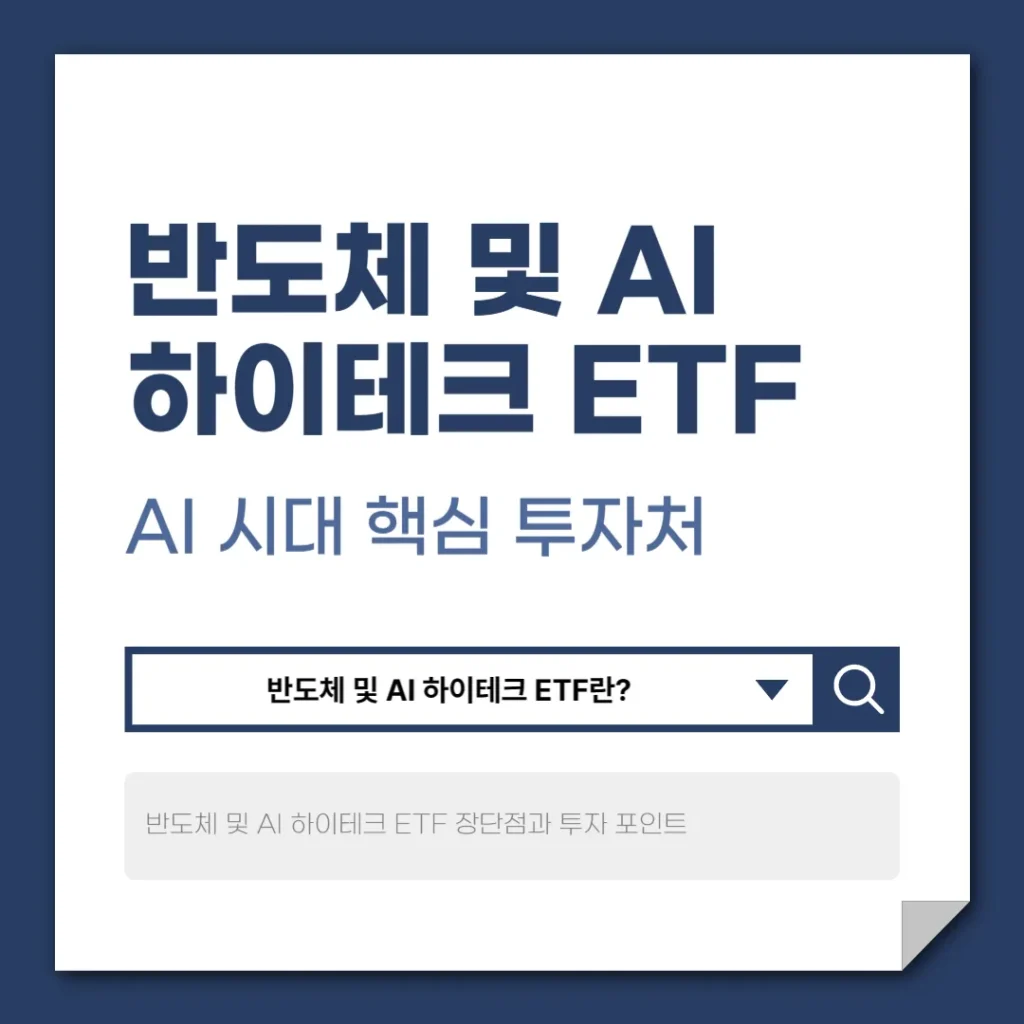 반도체 및 AI 하이테크 ETF