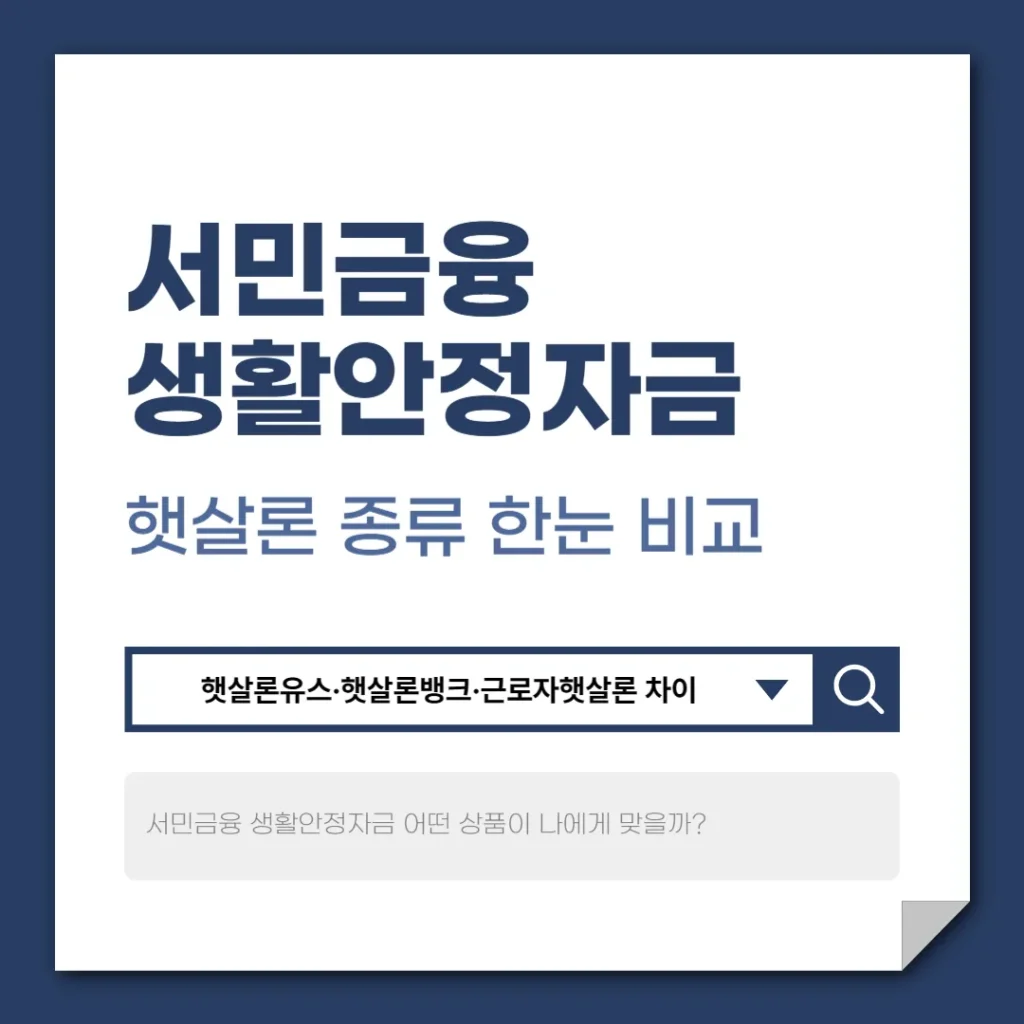 서민금융 생활안정자금