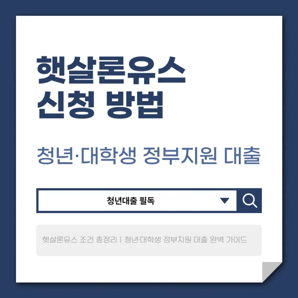 햇살론유스란