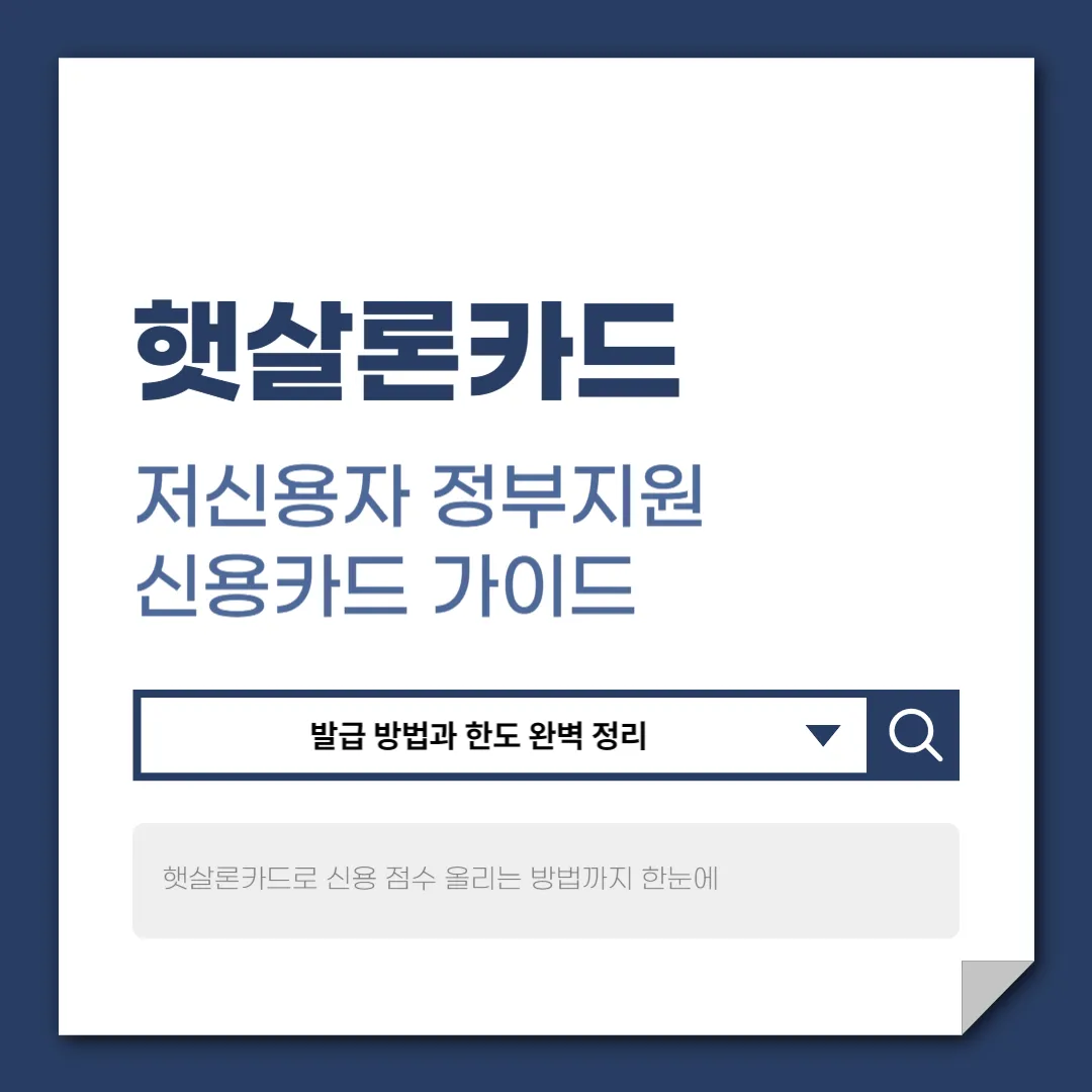 햇살론카드 발급 방법과 한도 | 저신용자 정부지원 신용카드 가이드