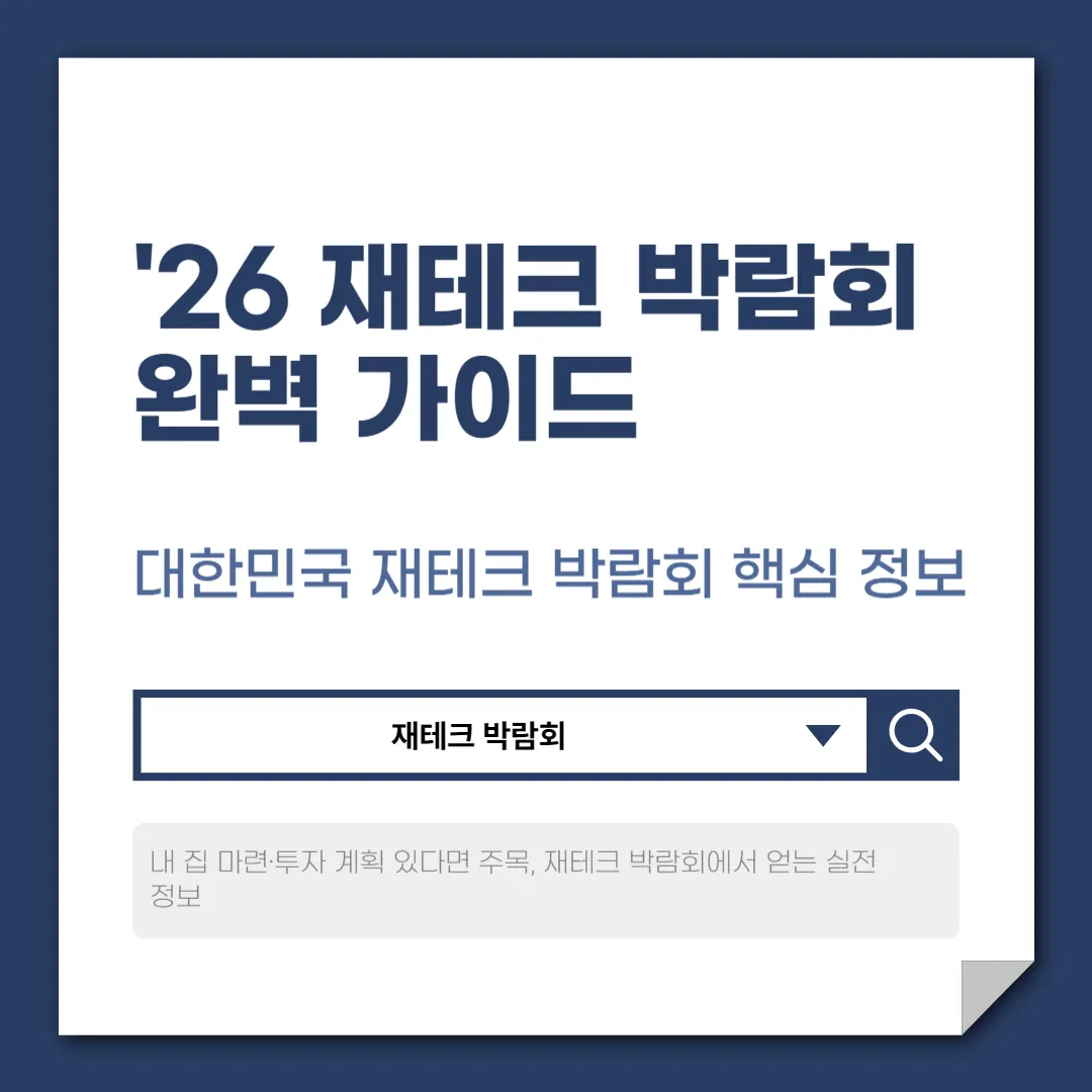 재테크 박람회 참여 전 꼭 알아야 할 것들 – 일정, 혜택, 준비 팁