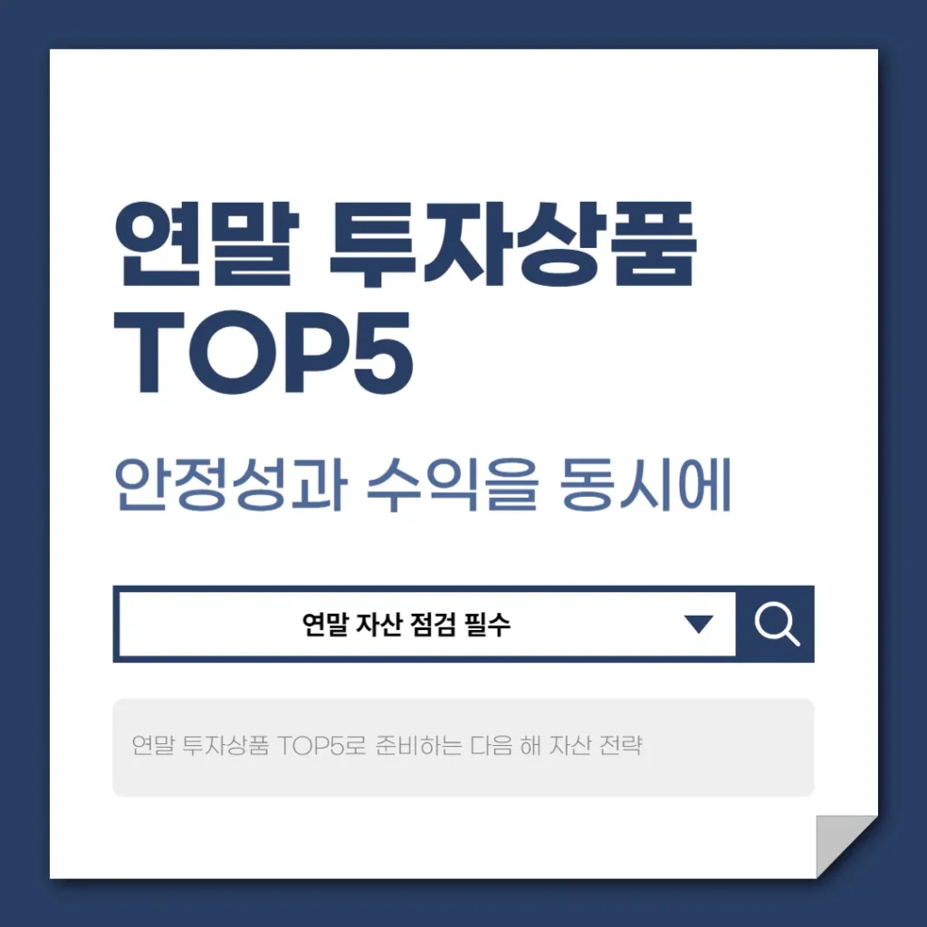 연말 투자상품 TOP5