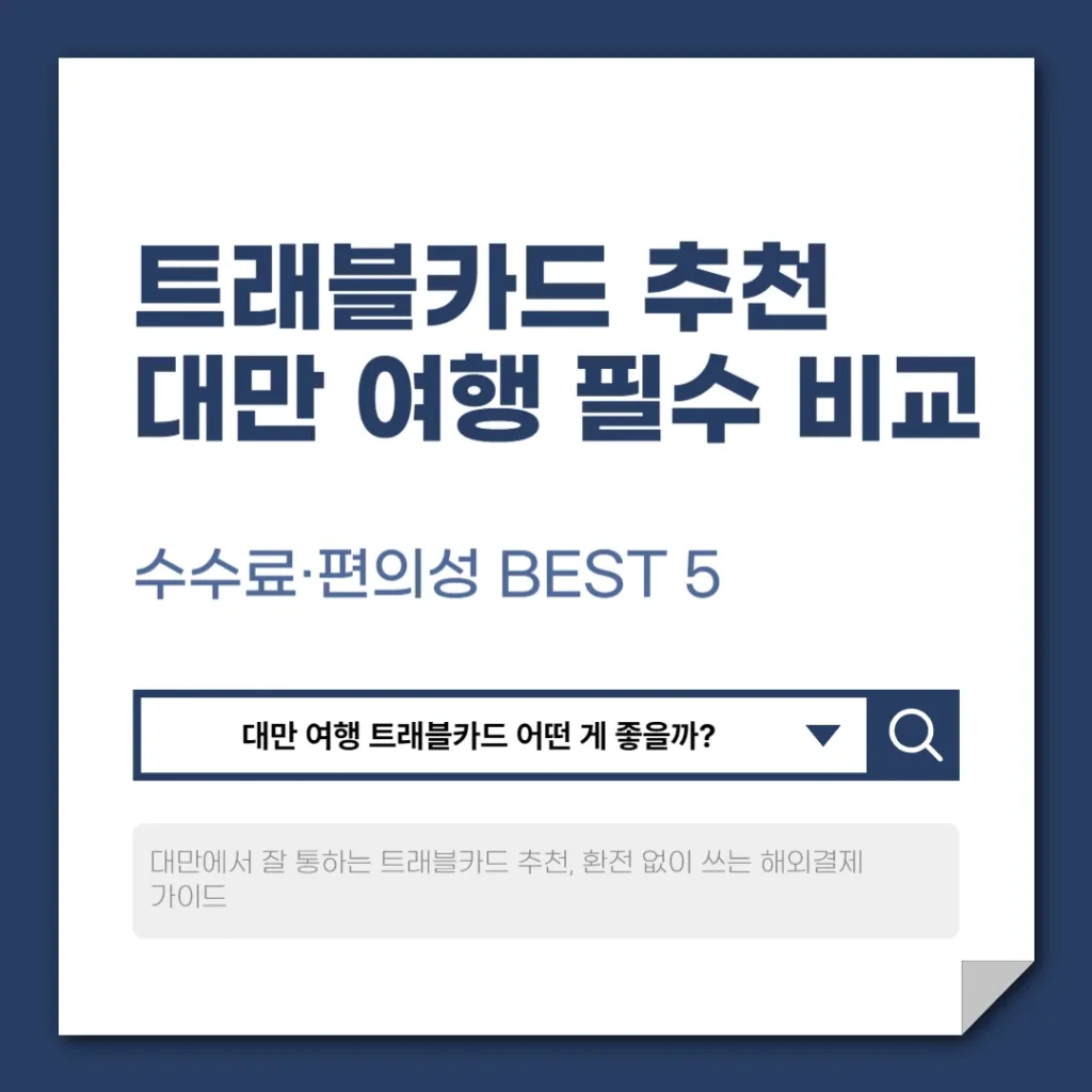 트래블카드 추천 대만