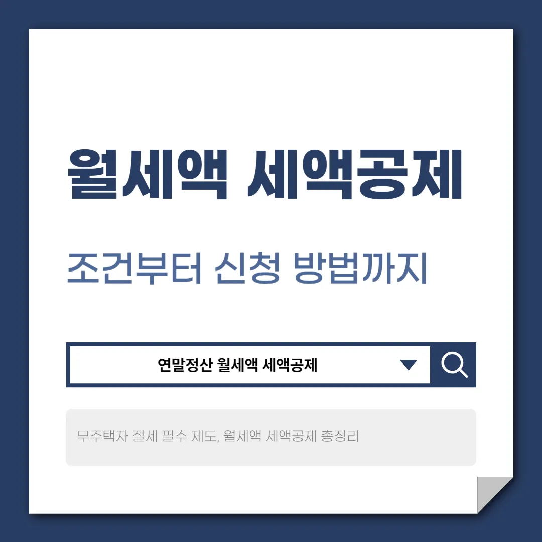 연말정산 월세액 세액공제, 얼마까지 돌려받을 수 있을까